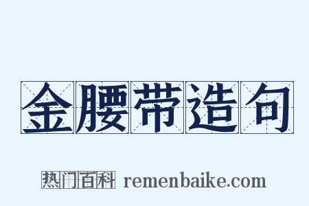 金腰带造句是什么意思的图片